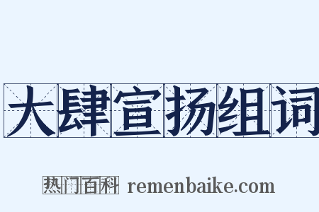 大肆宣扬组词是什么意思的图片